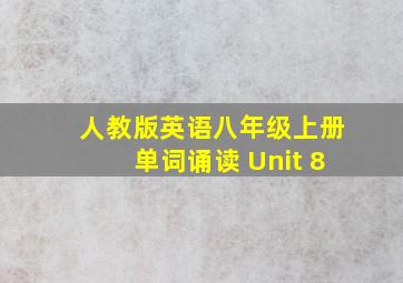 人教版英语八年级上册单词诵读 Unit 8